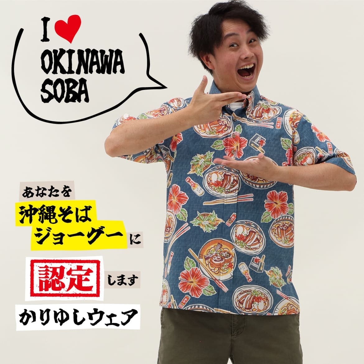 しっかり沖縄を感じる一着