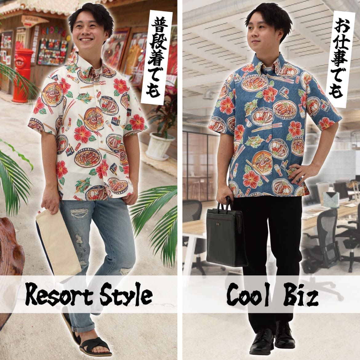 しっかり沖縄を感じる一着