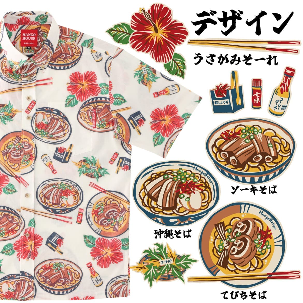 しっかり沖縄を感じる一着