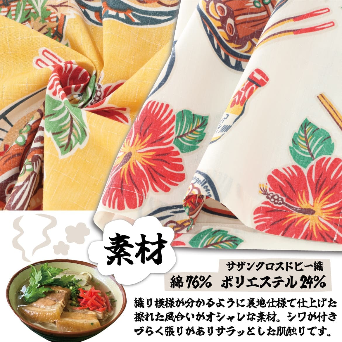 しっかり沖縄を感じる一着