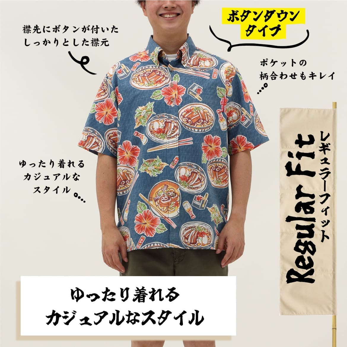 しっかり沖縄を感じる一着