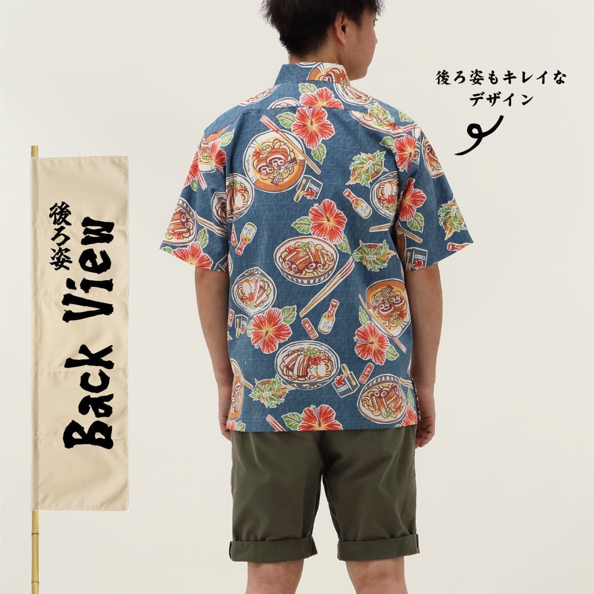 しっかり沖縄を感じる一着