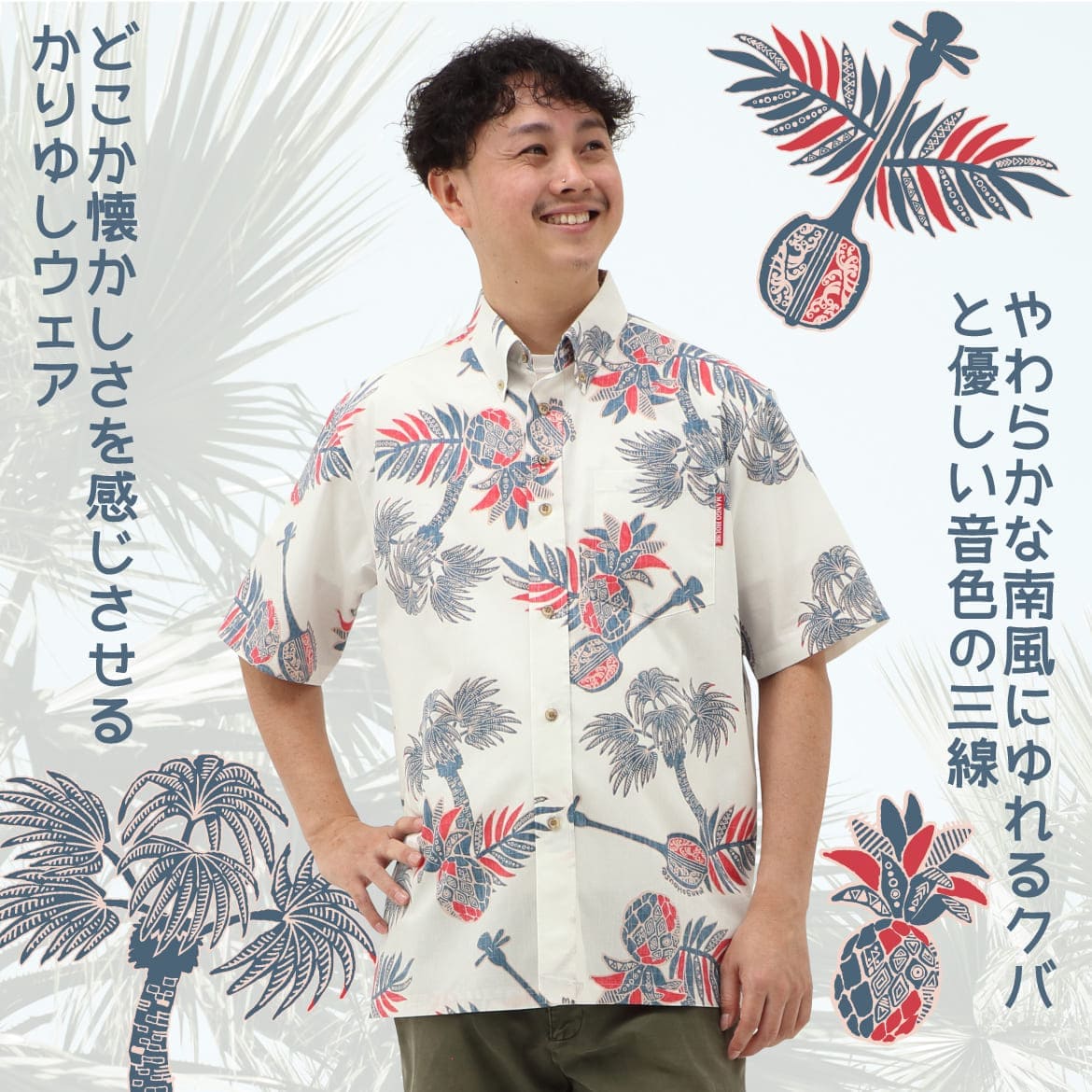 しっかり沖縄を感じるかりゆしウェア