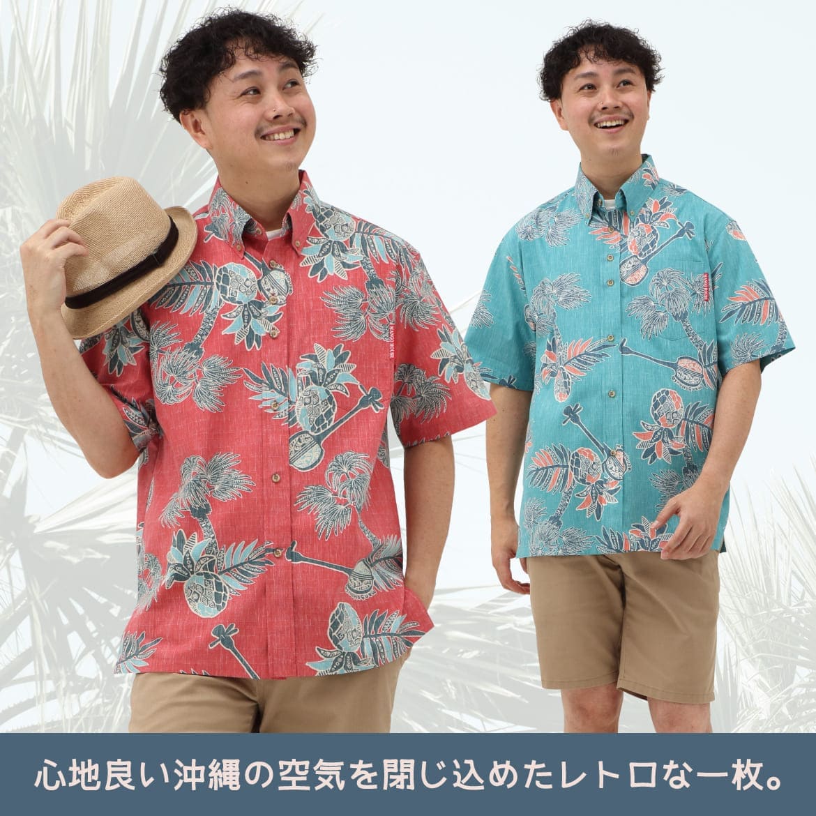 しっかり沖縄を感じるかりゆしウェア