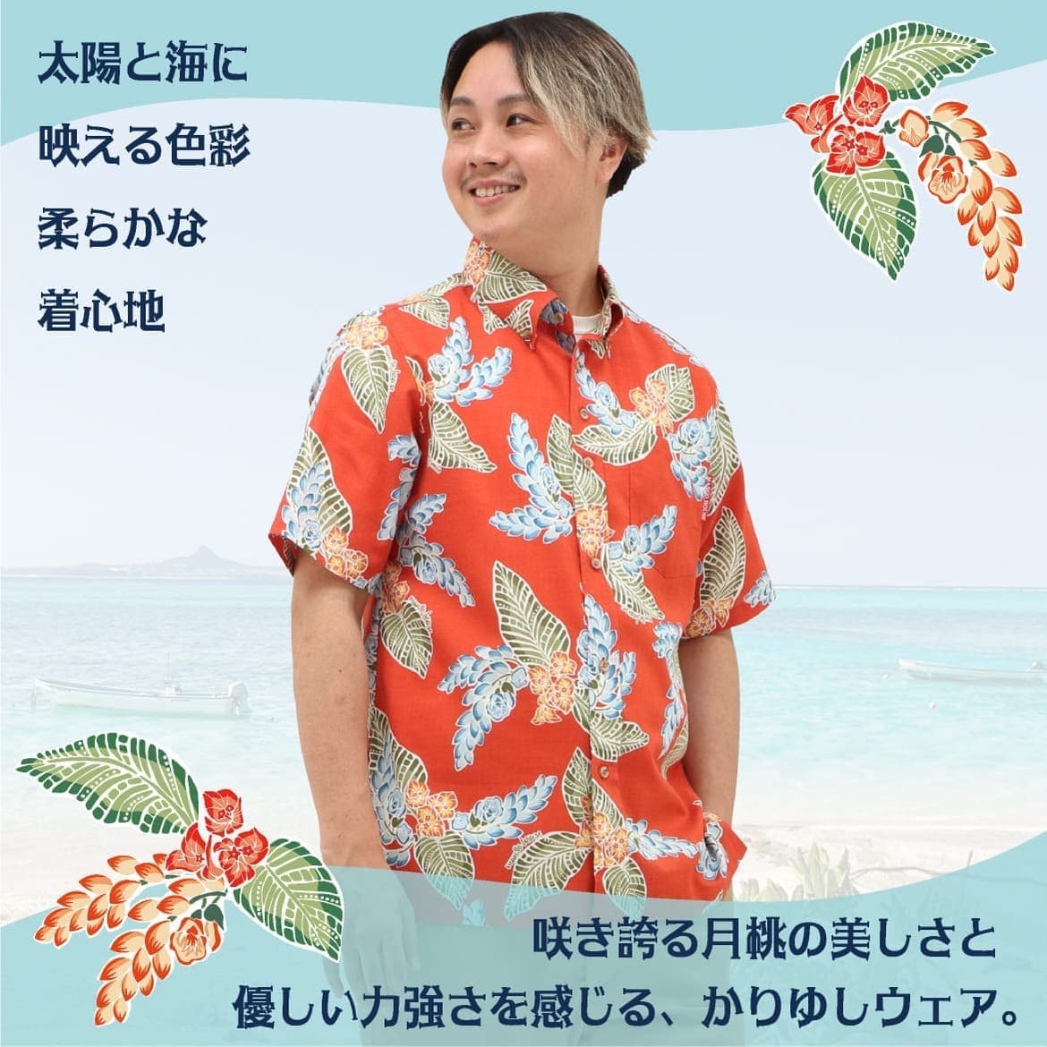 しっかり沖縄を感じる一着