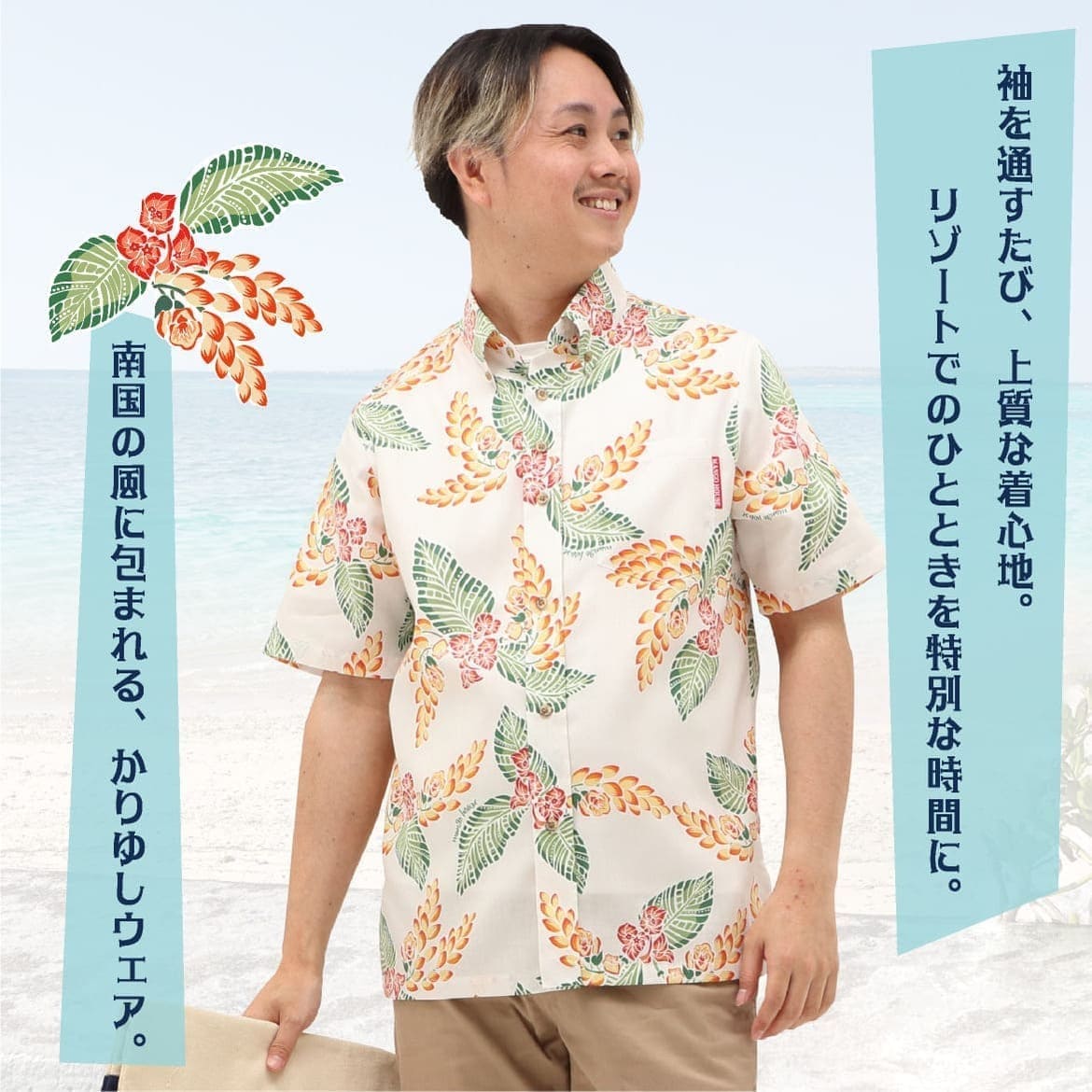 しっかり沖縄を感じる一着