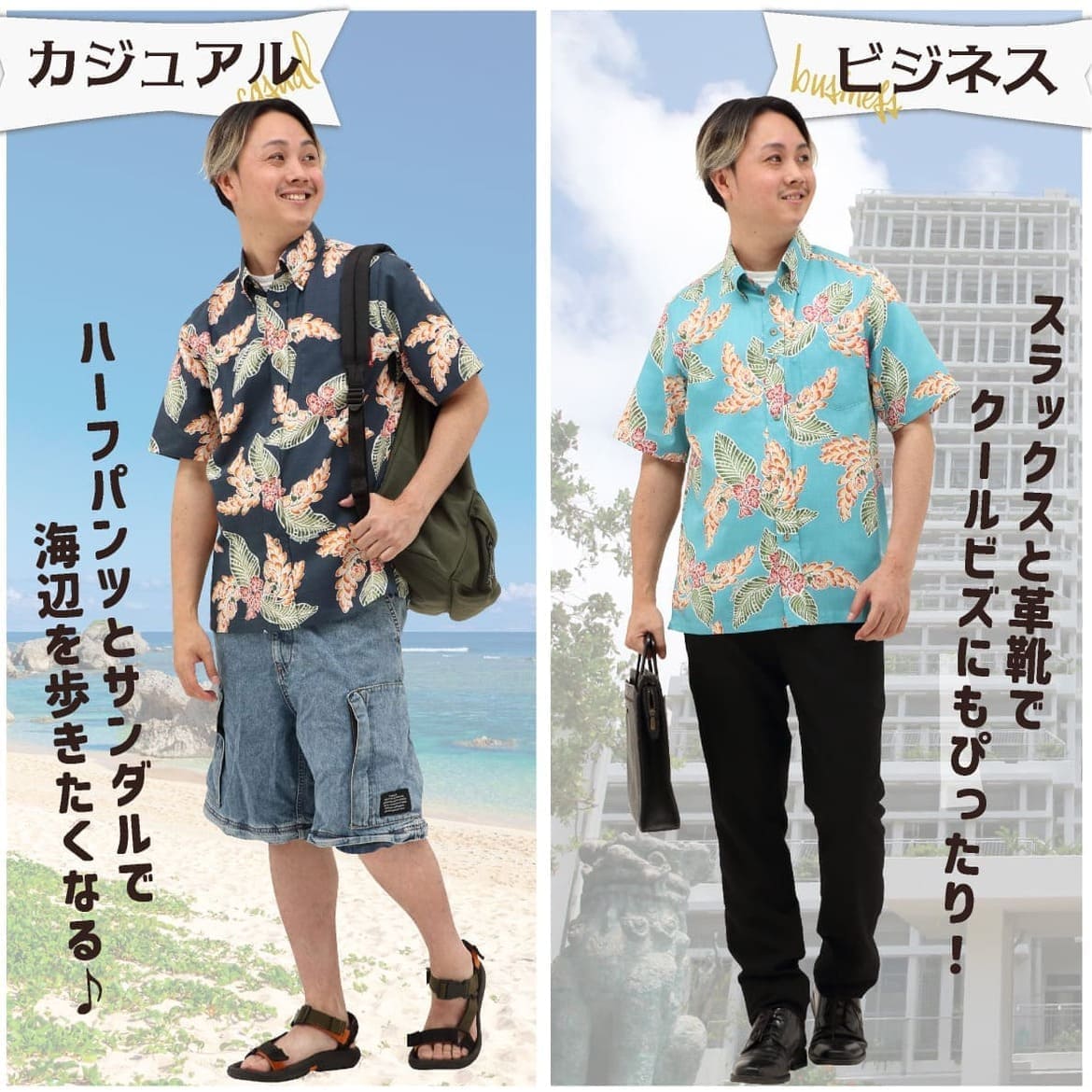 しっかり沖縄を感じる一着