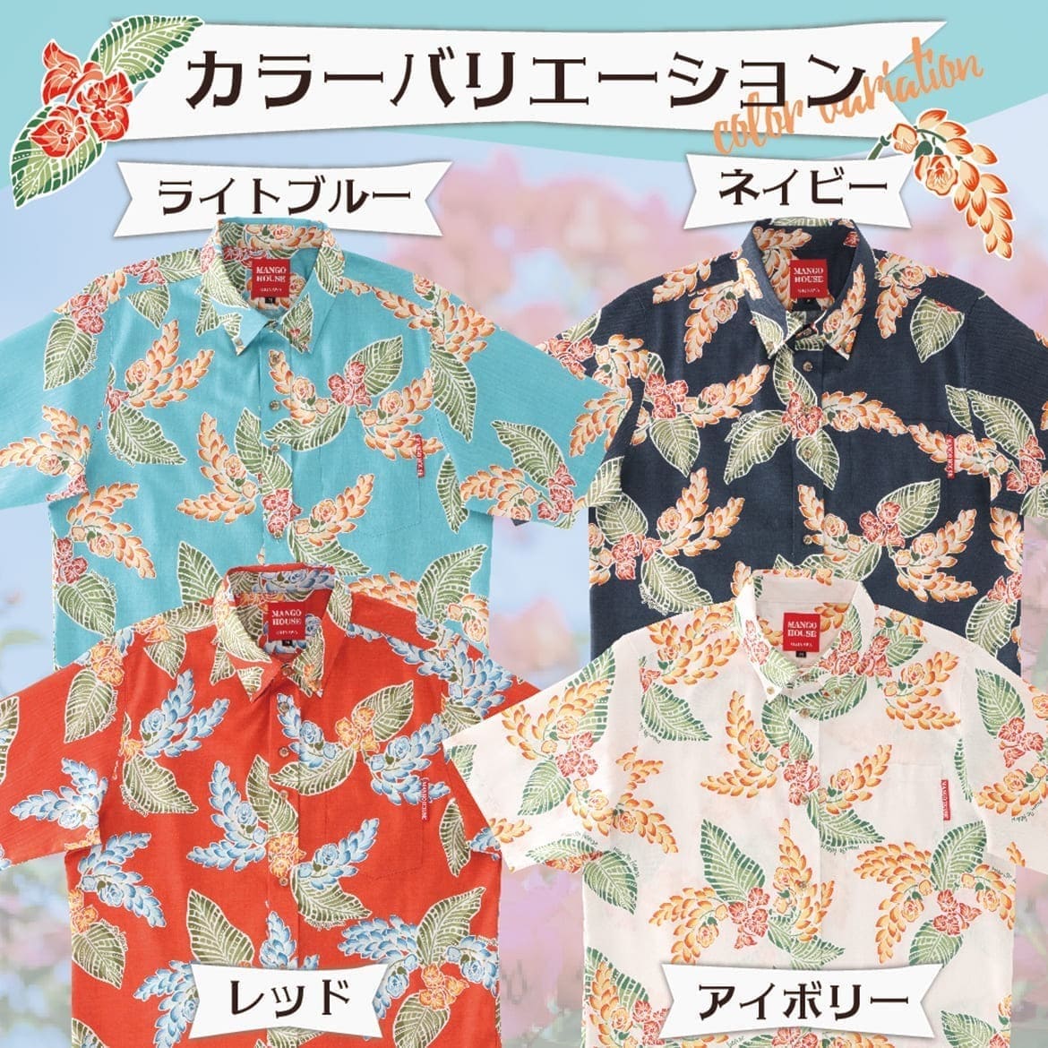 しっかり沖縄を感じる一着