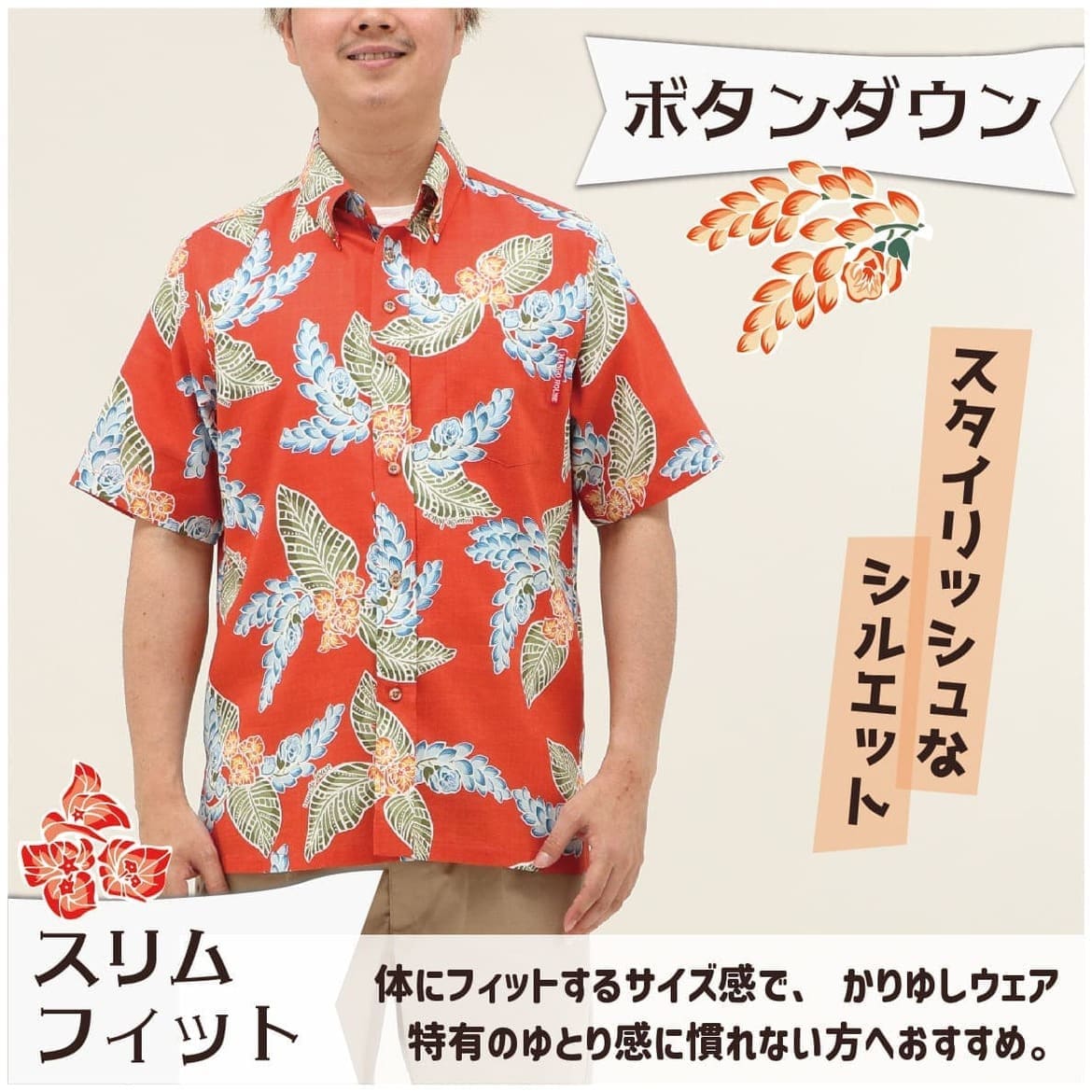 しっかり沖縄を感じる一着