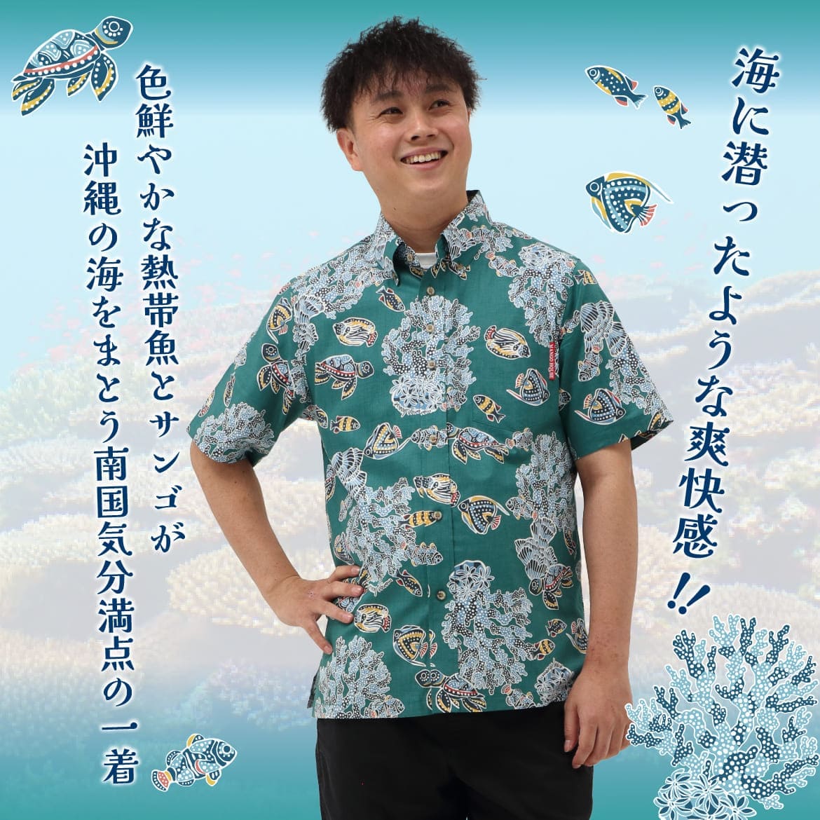 しっかり沖縄を感じる一着