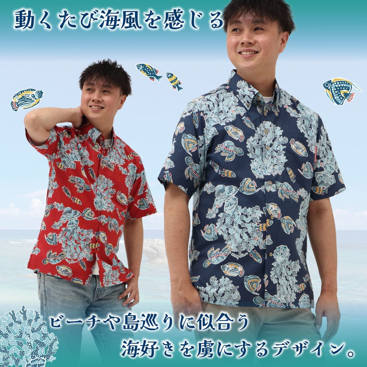 しっかり沖縄を感じる一着