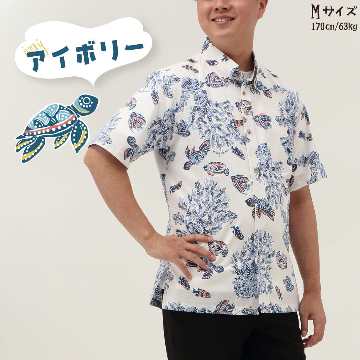 しっかり沖縄を感じる一着