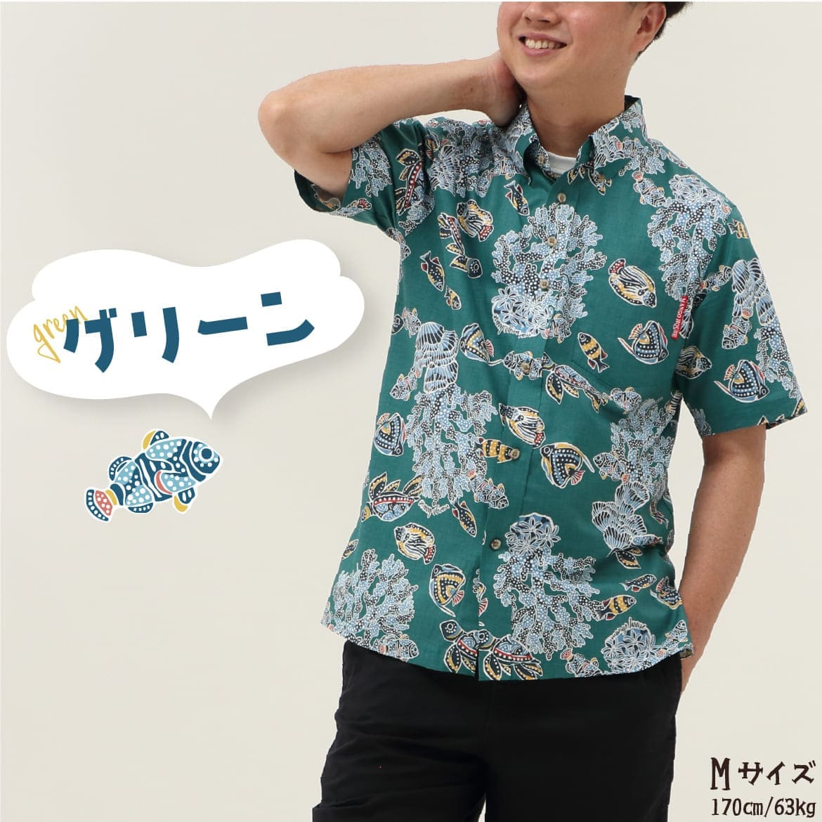 しっかり沖縄を感じる一着