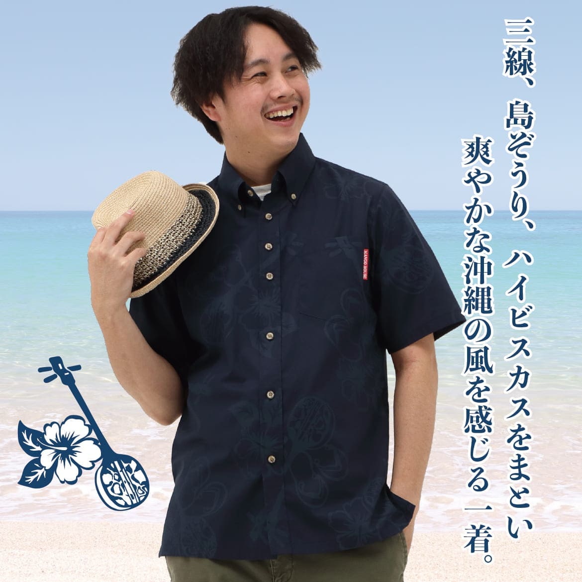 しっかり沖縄を感じる一着