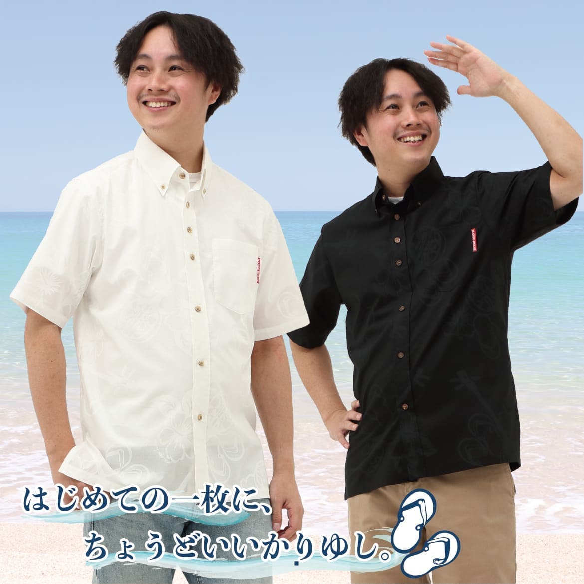 しっかり沖縄を感じる一着