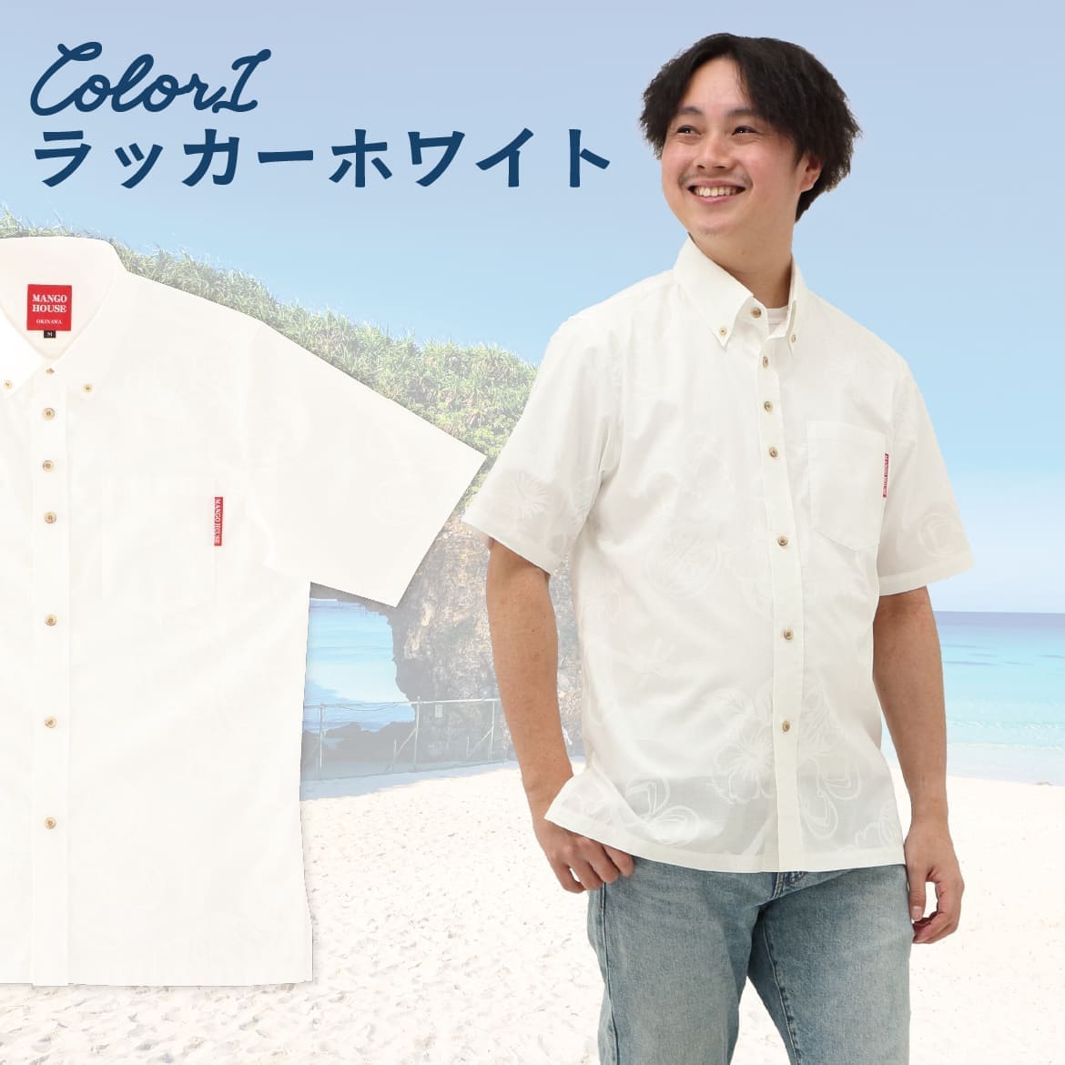 しっかり沖縄を感じる一着