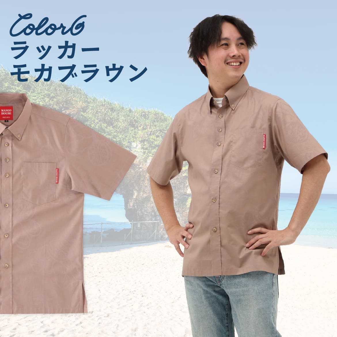 しっかり沖縄を感じる一着