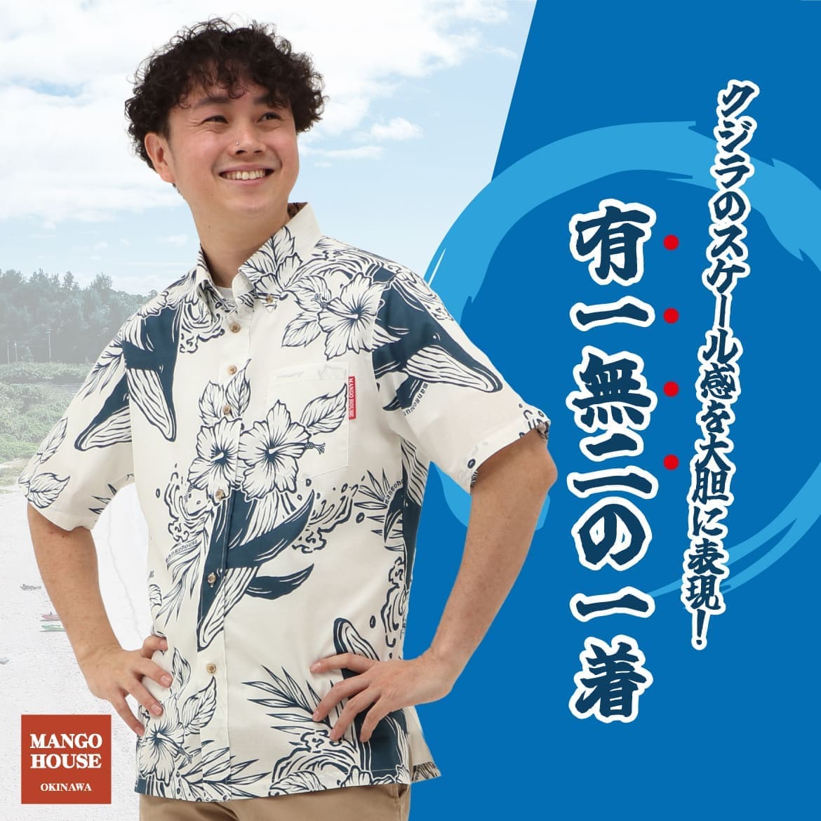 沖縄らしい柄を楽しめるメンズかりゆしウェアの全体イメージ