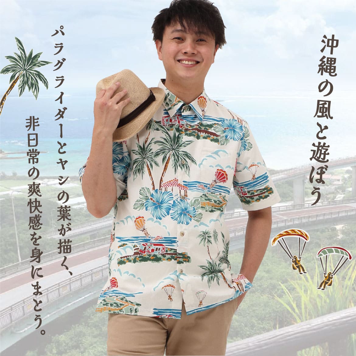 しっかり沖縄を感じる一着