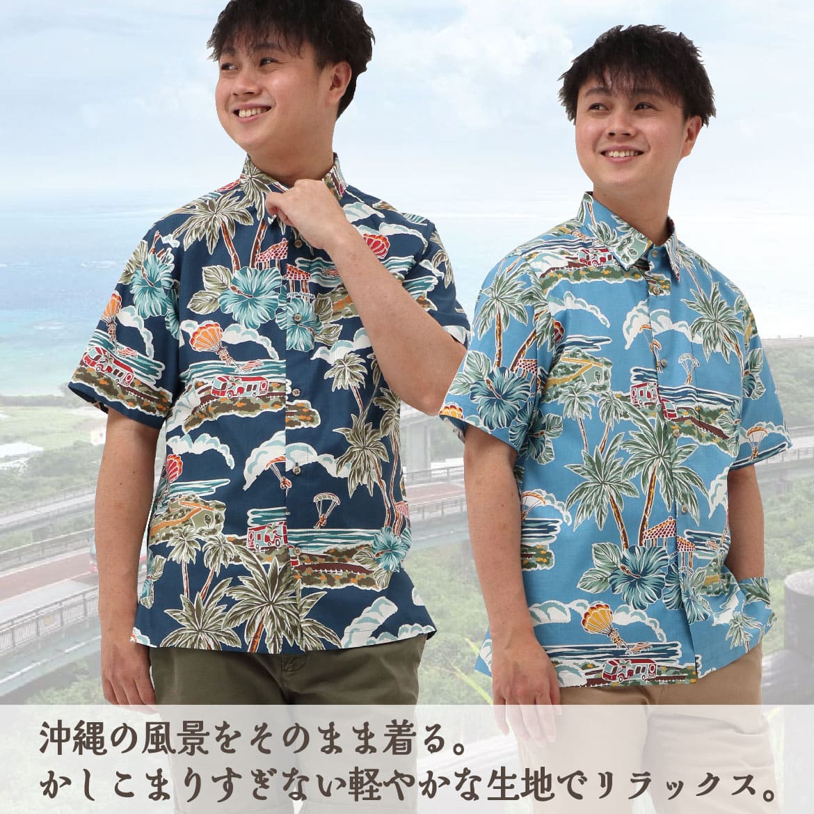 しっかり沖縄を感じる一着