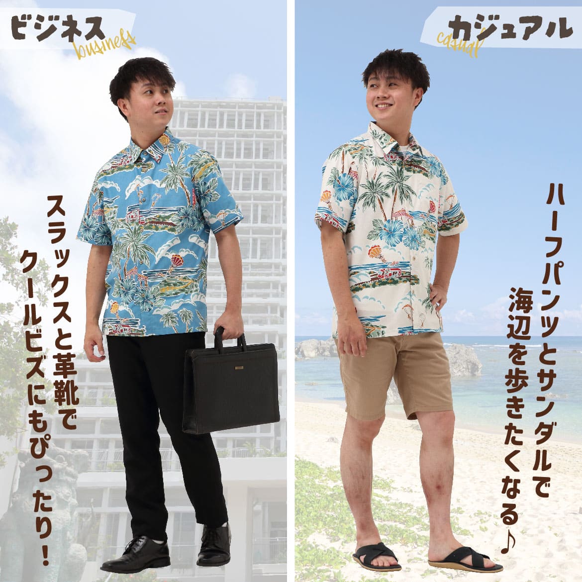 しっかり沖縄を感じる一着