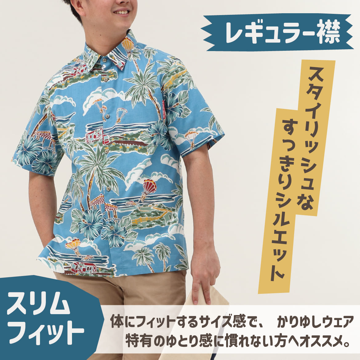 しっかり沖縄を感じる一着