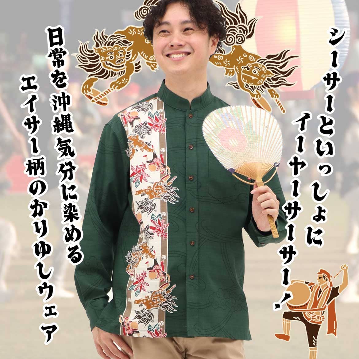 しっかり沖縄を感じるかりゆしウェア