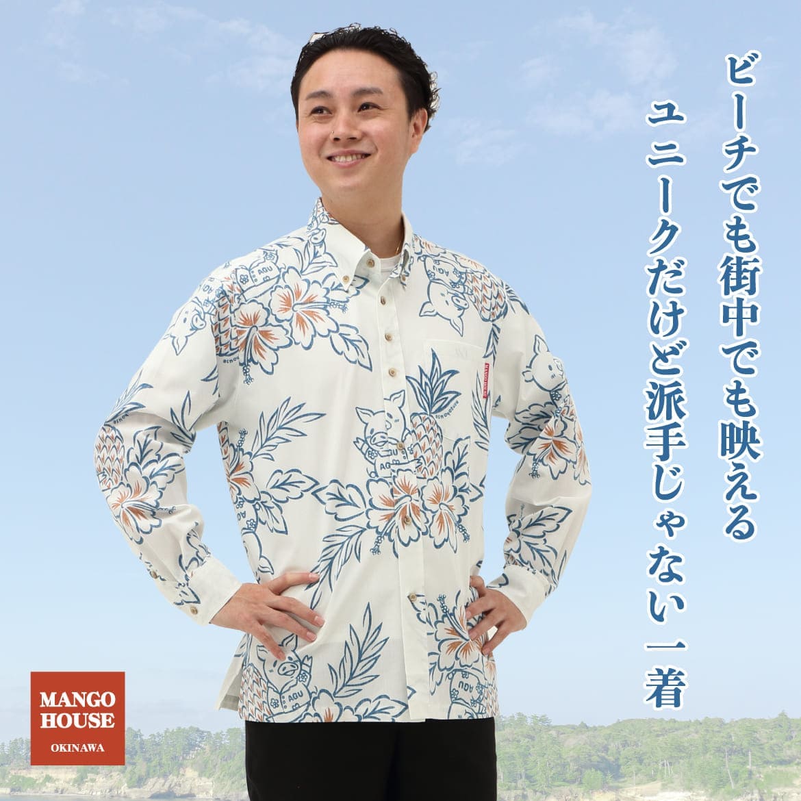 しっかり沖縄を感じるかりゆしウェア