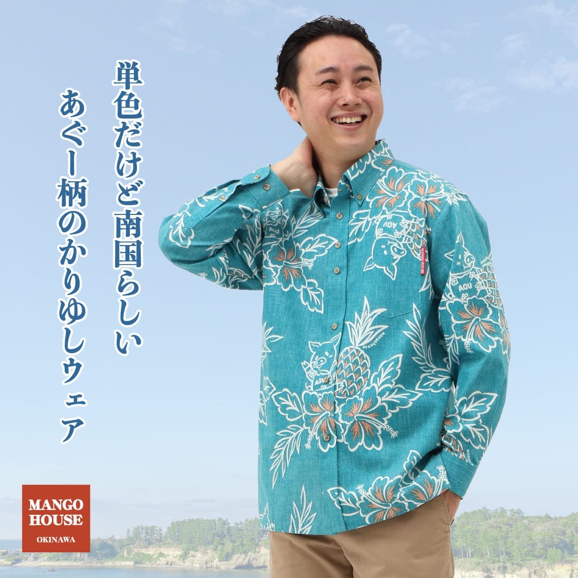 しっかり沖縄を感じるかりゆしウェア