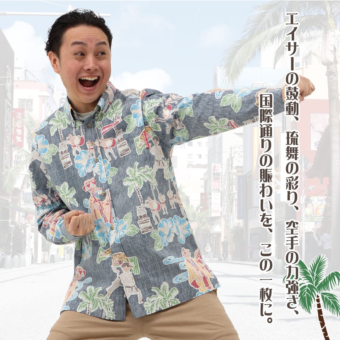 しっかり沖縄を感じるかりゆしウェア