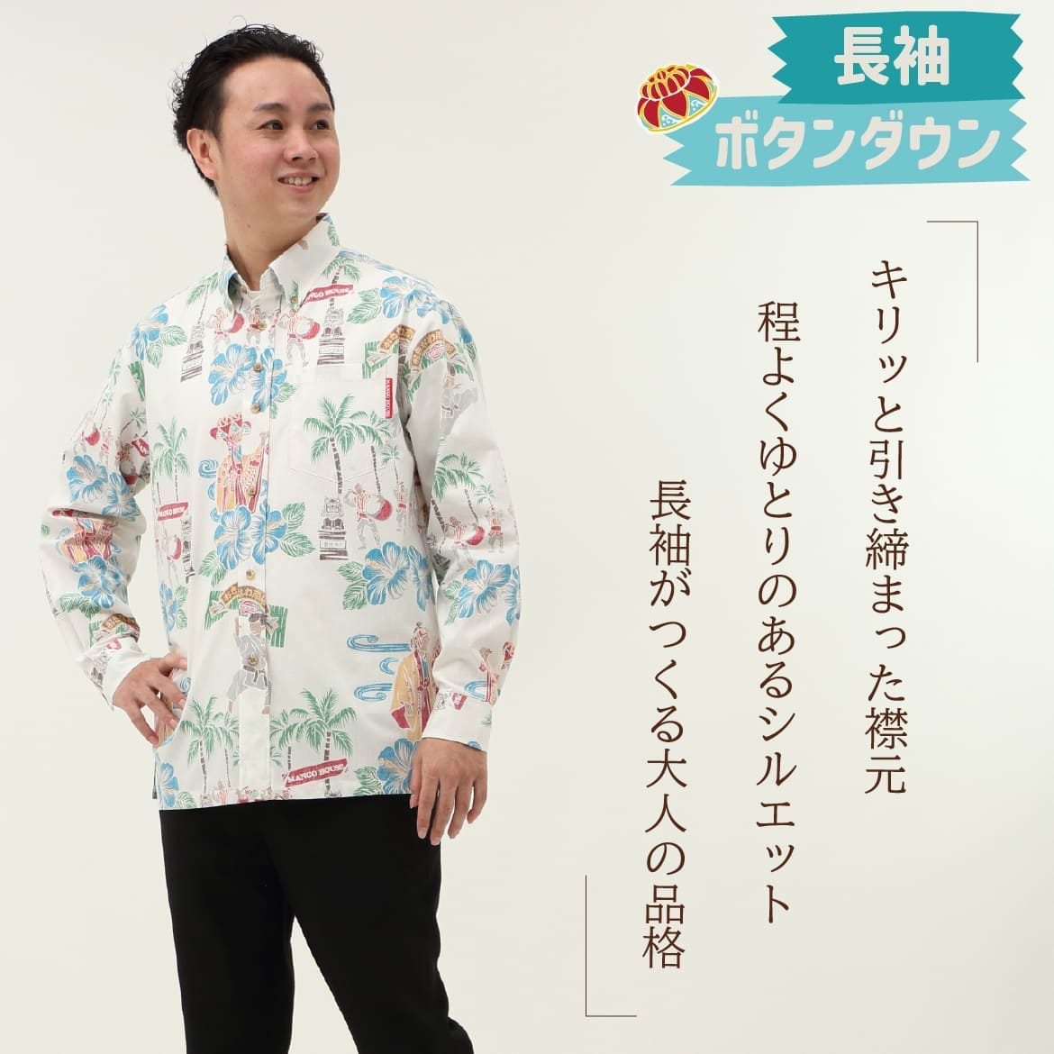 しっかり沖縄を感じるかりゆしウェア