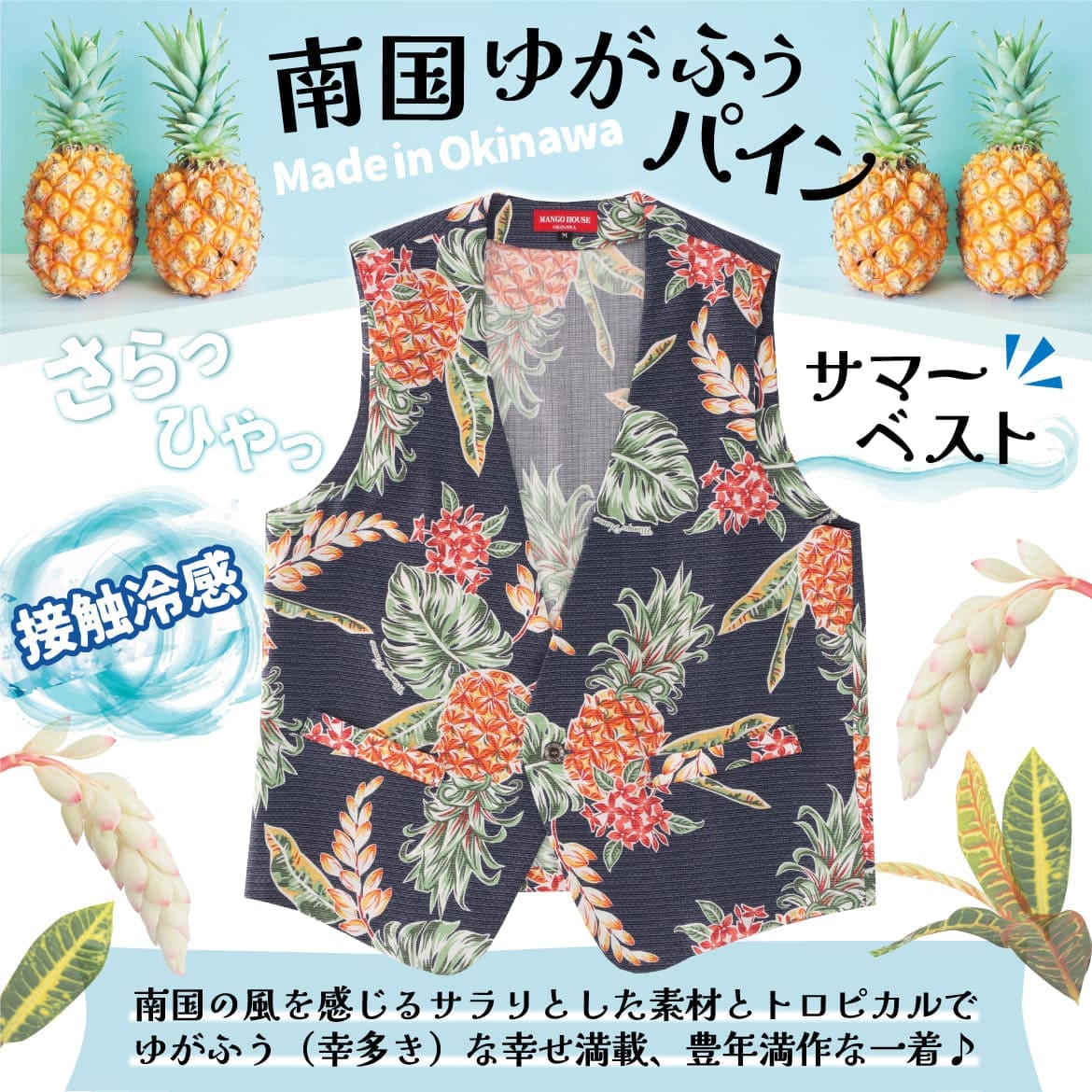 しっかり沖縄を感じる一着