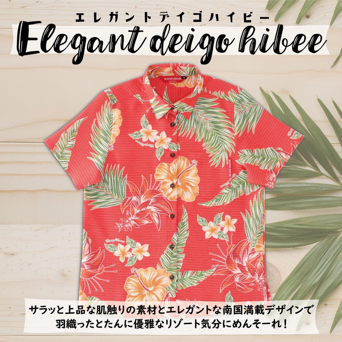 しっかり沖縄を感じる一着