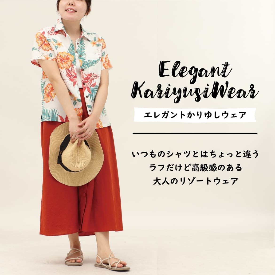 しっかり沖縄を感じる一着