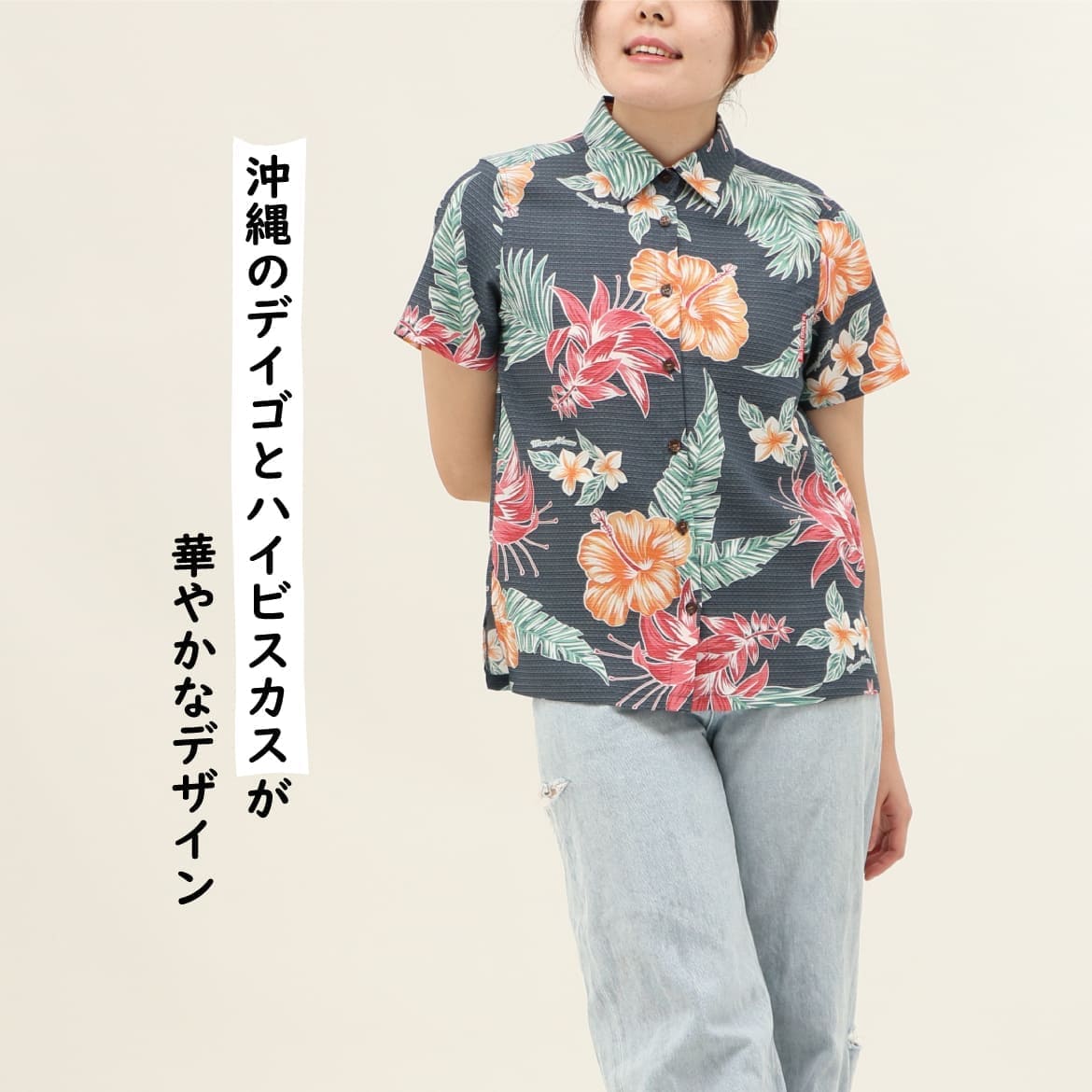 しっかり沖縄を感じる一着