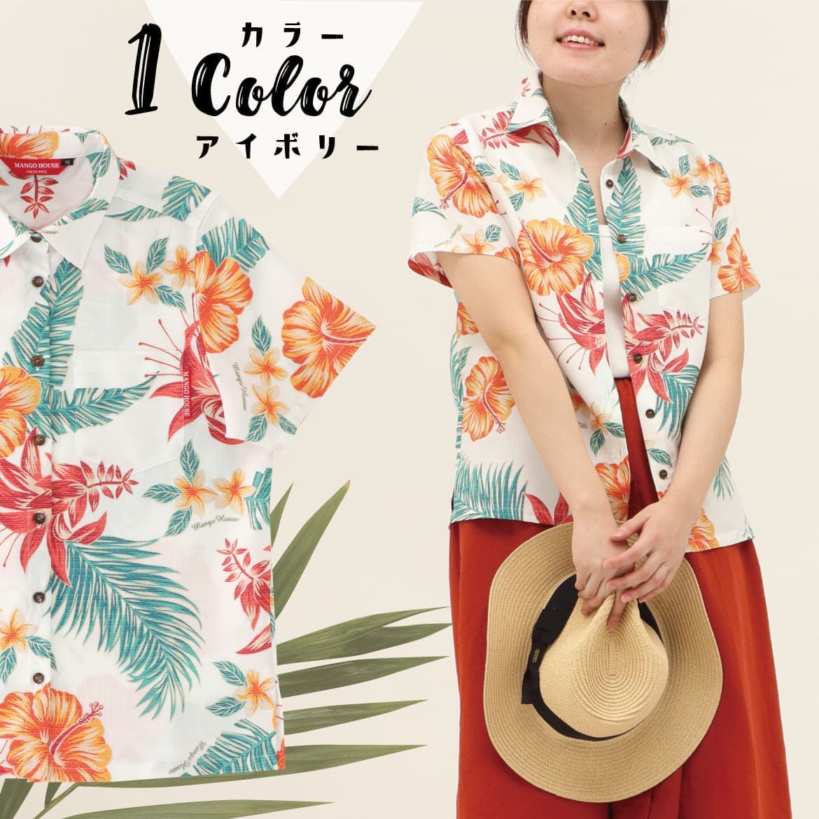 しっかり沖縄を感じる一着