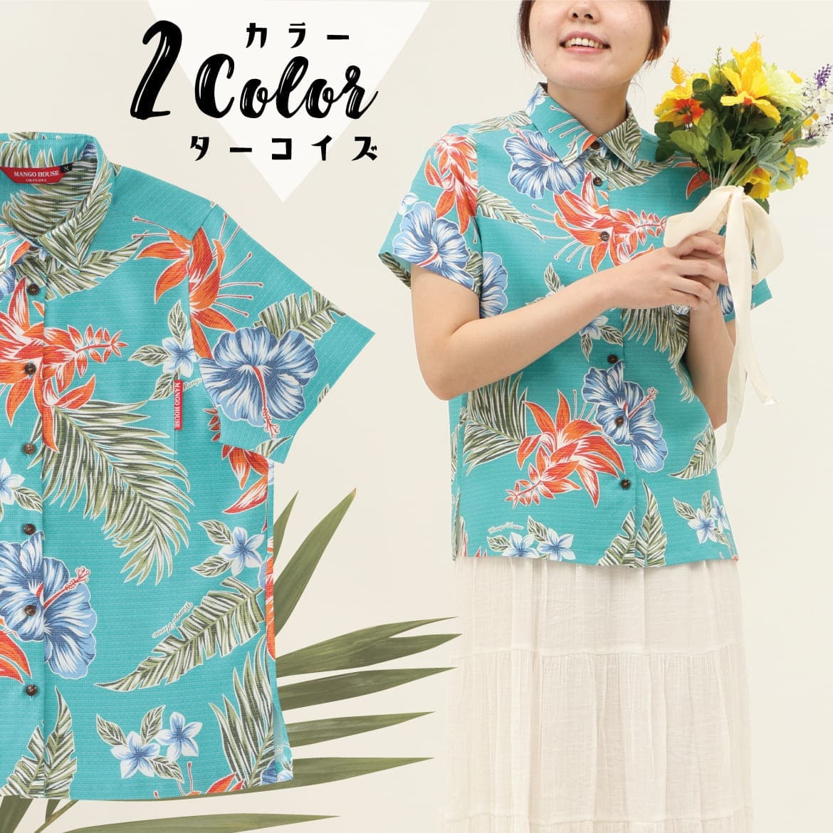 しっかり沖縄を感じる一着