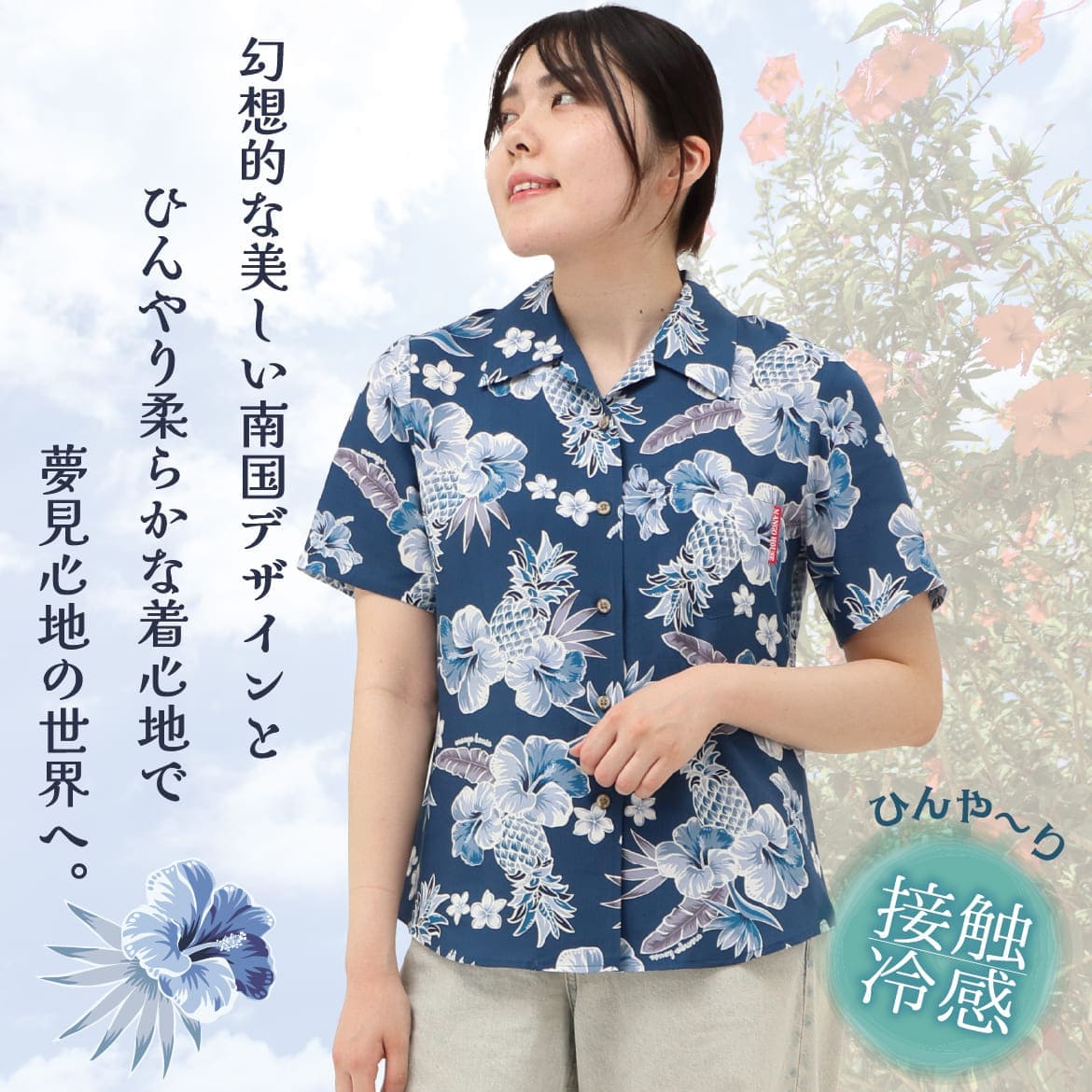 しっかり沖縄を感じる一着