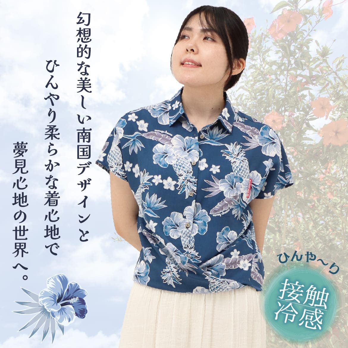 しっかり沖縄を感じる一着