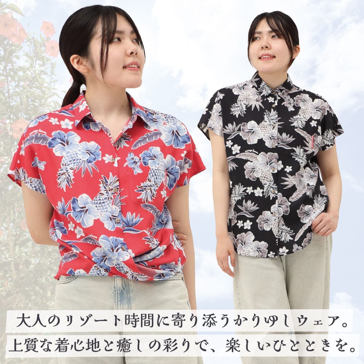 しっかり沖縄を感じる一着