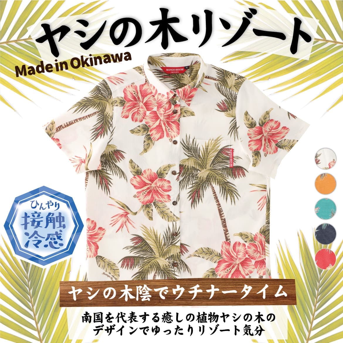 しっかり沖縄を感じる一着