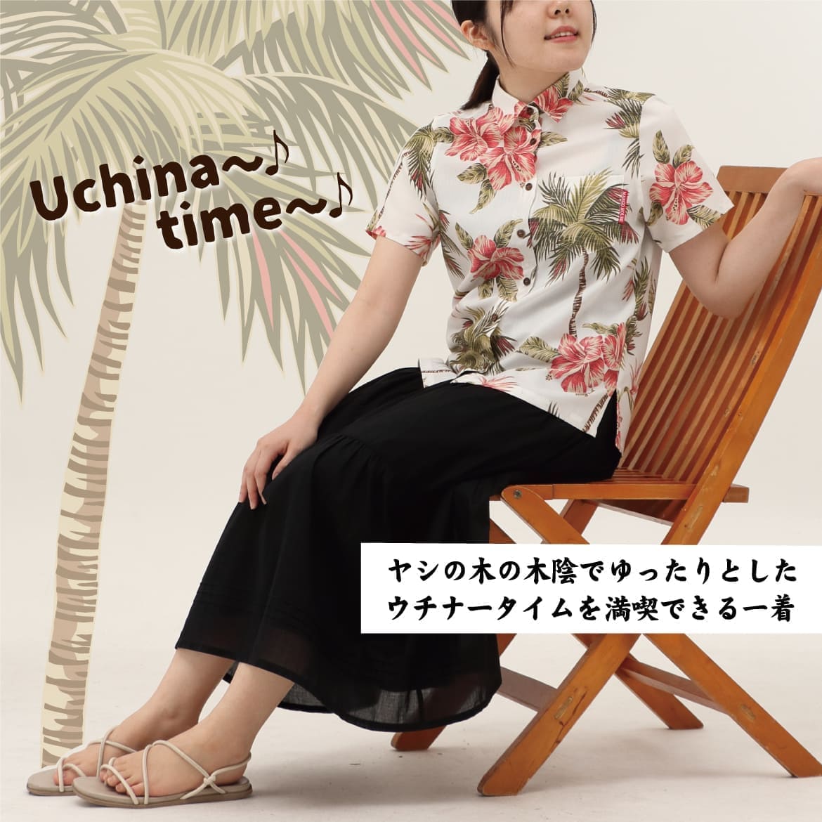 しっかり沖縄を感じる一着