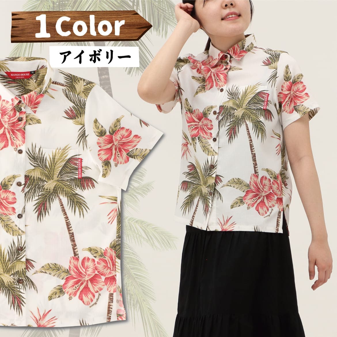 しっかり沖縄を感じる一着