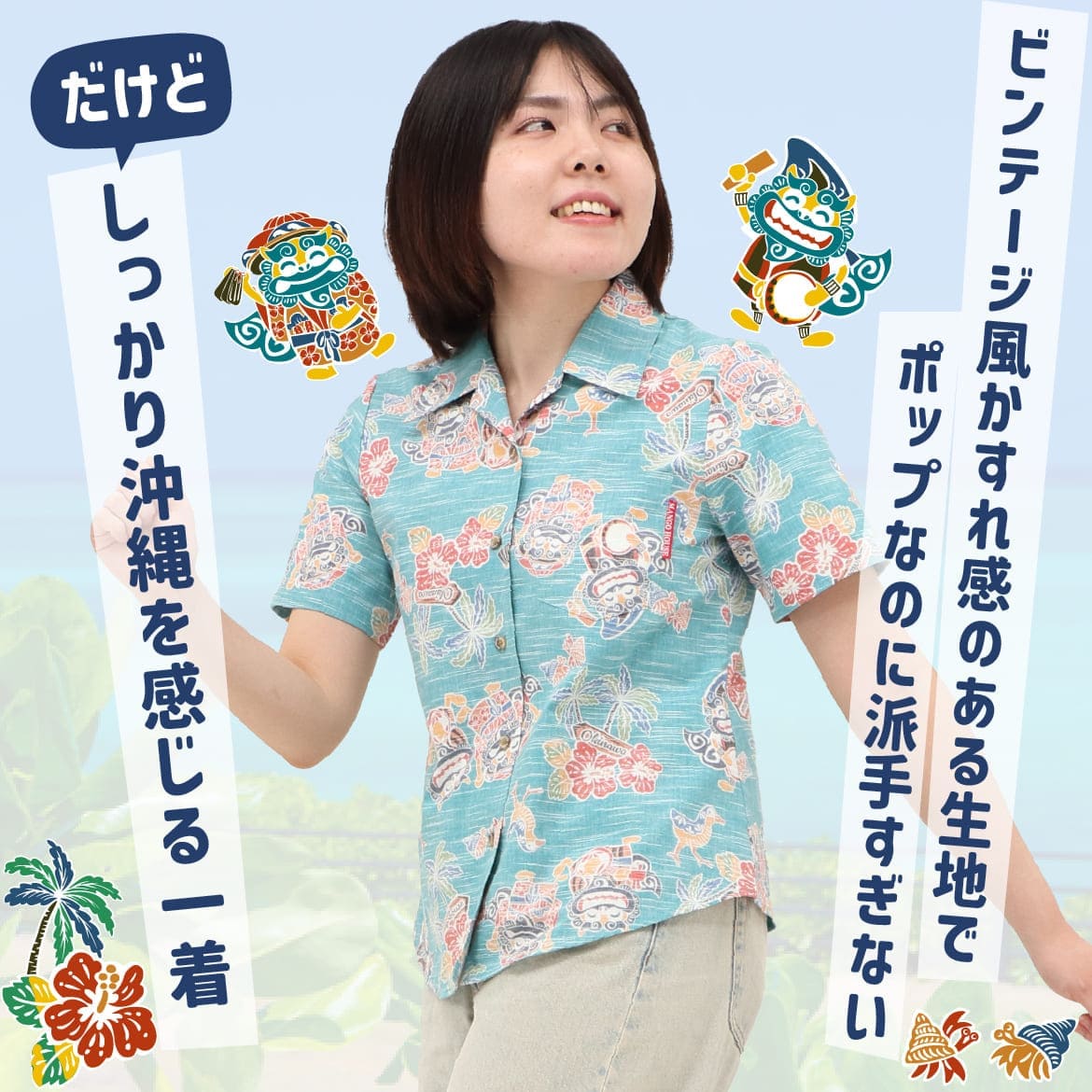 しっかり沖縄を感じる一着