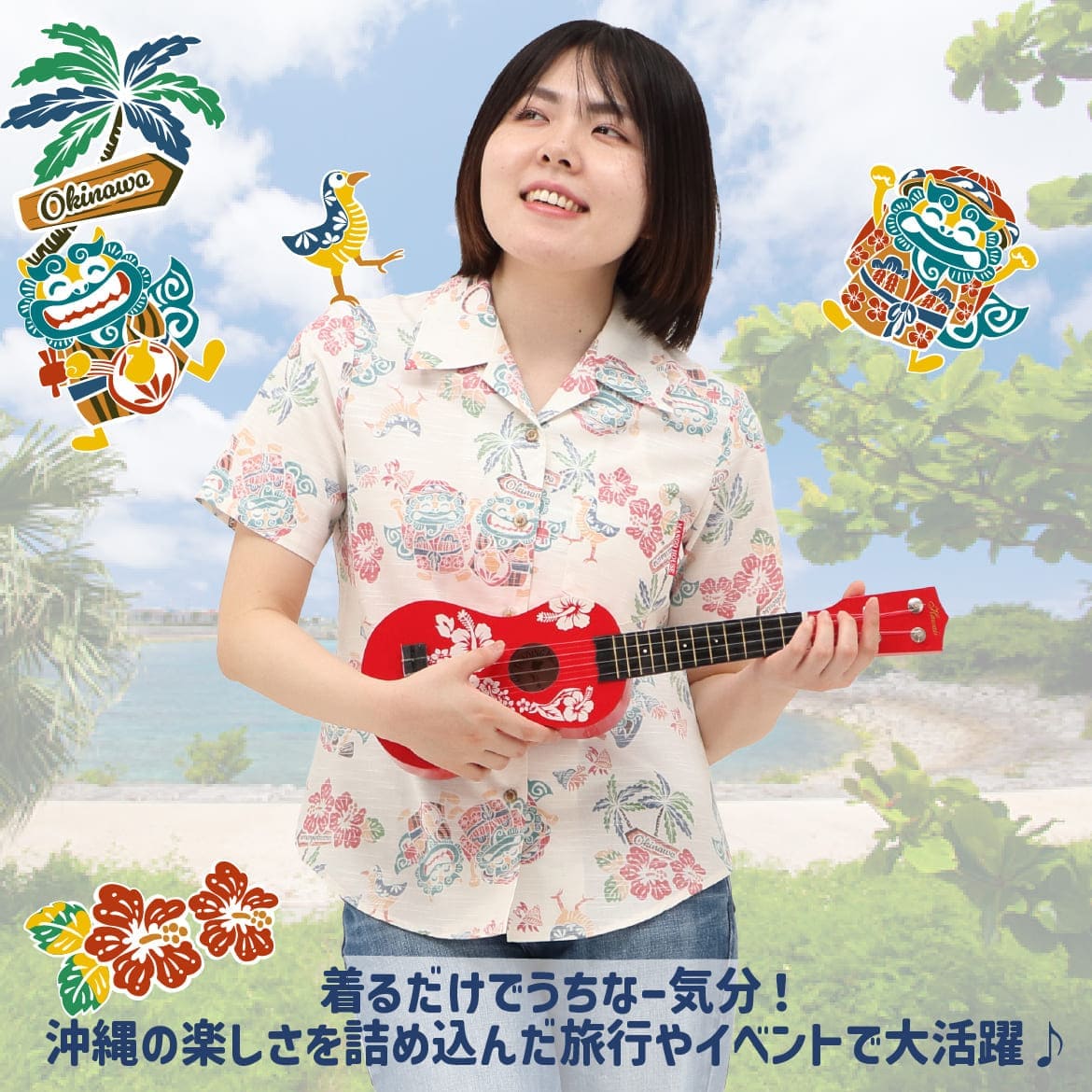 しっかり沖縄を感じる一着