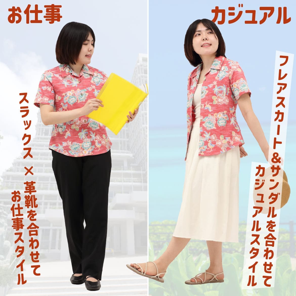 しっかり沖縄を感じる一着