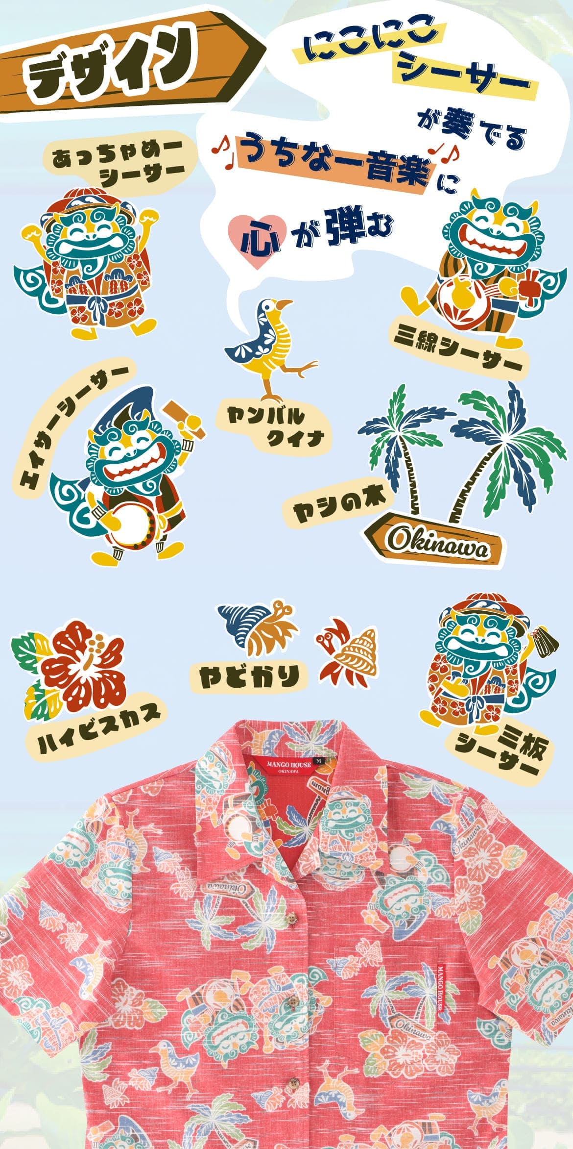 しっかり沖縄を感じる一着