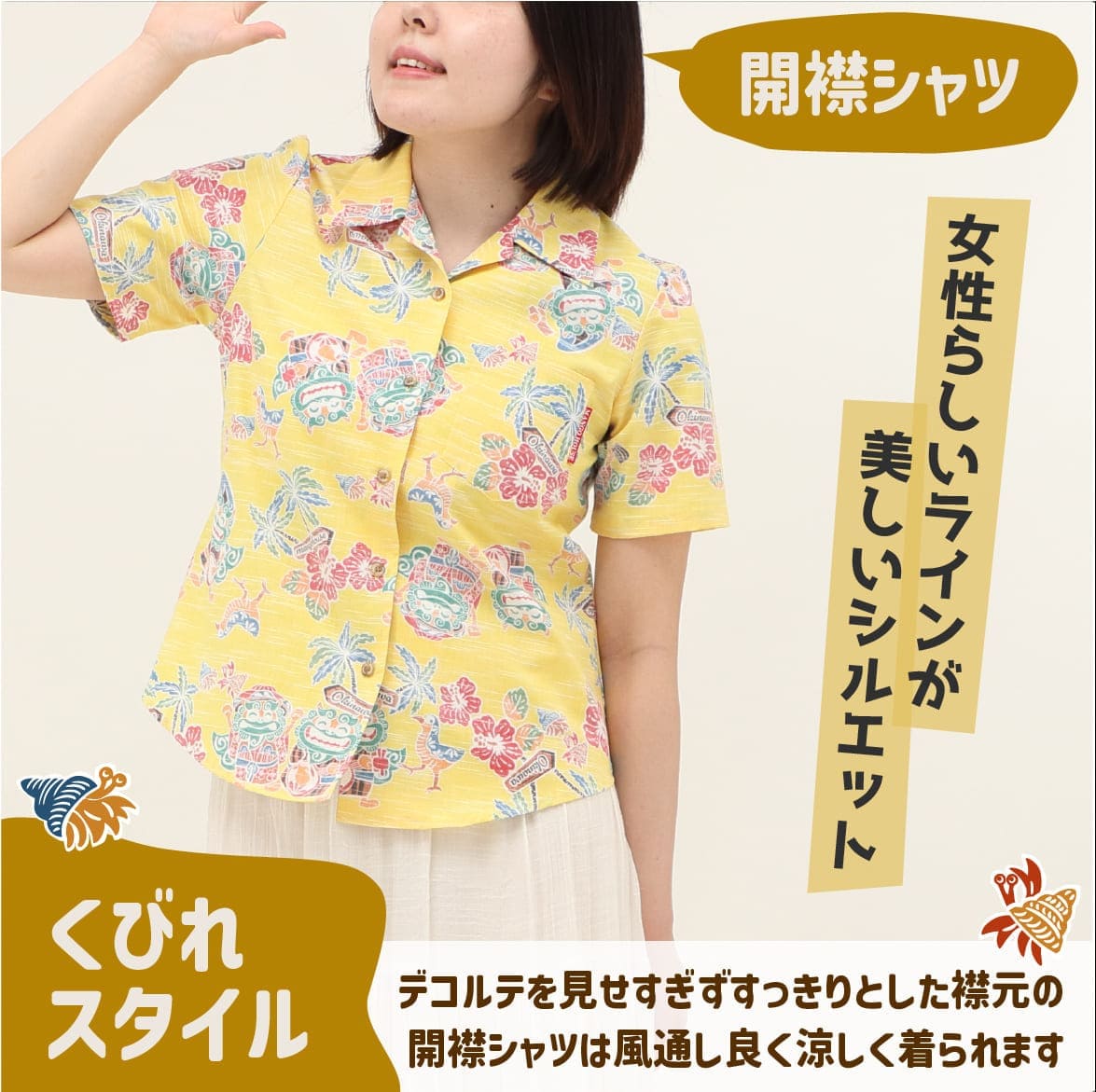 しっかり沖縄を感じる一着