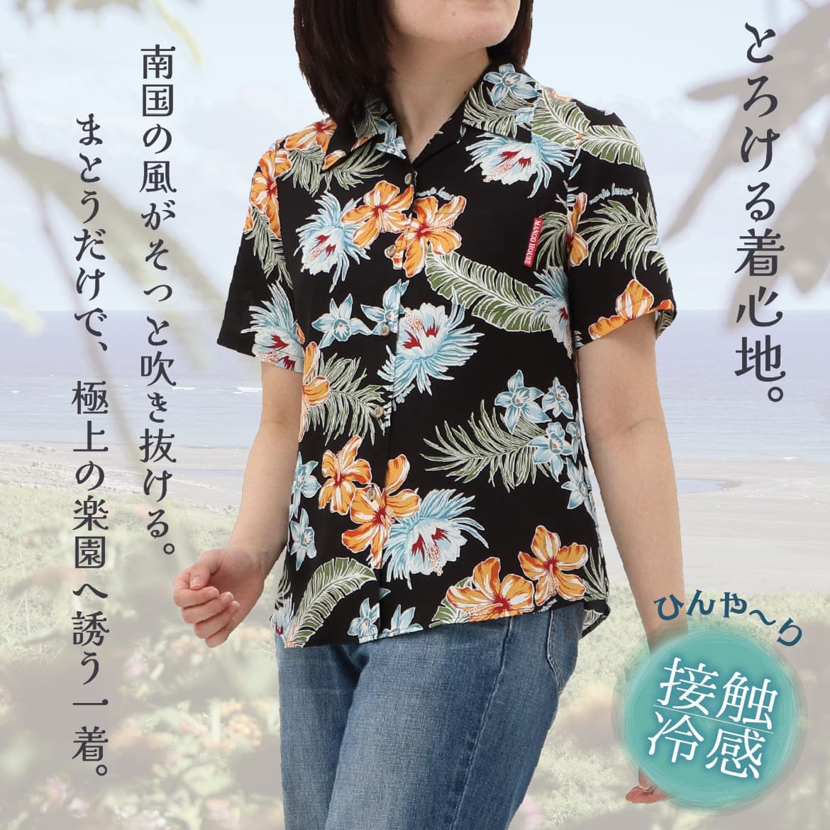 しっかり沖縄を感じる一着