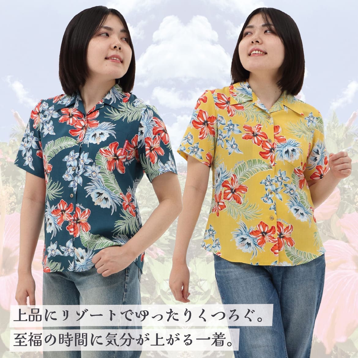 しっかり沖縄を感じる一着